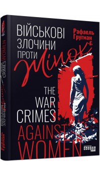 Рафаель Гругман. Військові злочини проти жінок